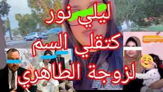 ليلي نور خرجت تقصف زوجة المحامي الطاهري