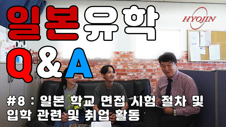 [ 일본유학 Q&A ] #8 : 일본 학교 면접 시험 절차 및 입학 관련 및 취업 활동