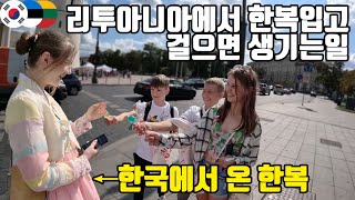 People's Reaction to Hanbok in Vilnius! K-culture in Lithuania! (ENG/KOR SUB)