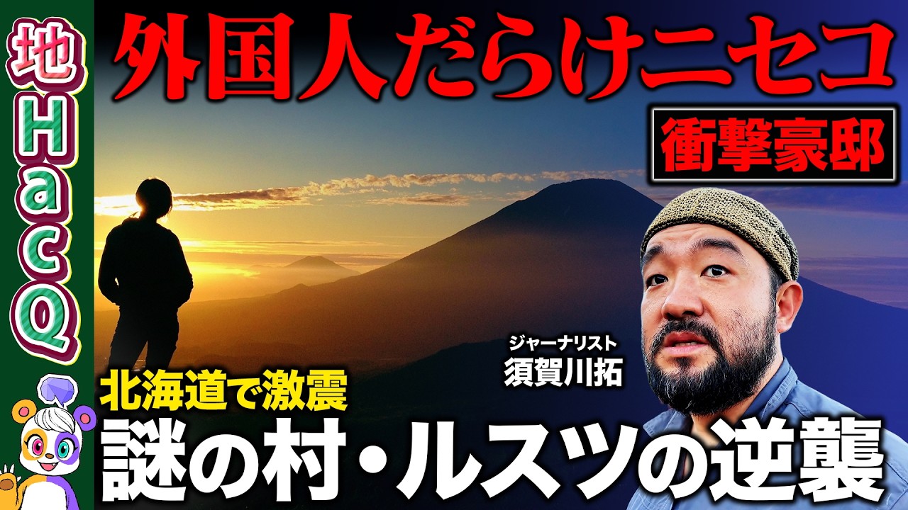 【須賀川拓vs地方創生】「ここはもう外国」ニセコの衝撃豪邸に絶句…謎の村ルスツの逆襲！？【ReHacQ】