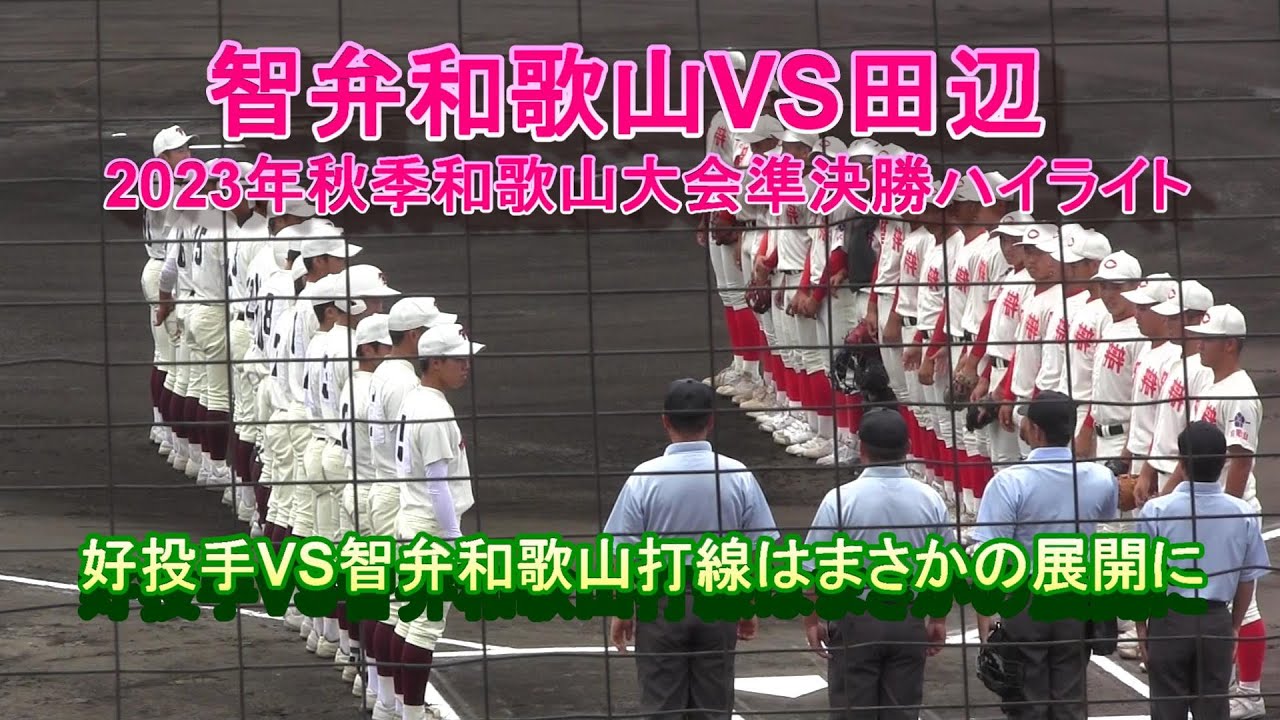 智弁和歌山VS田辺　2023年秋季和歌山大会準決勝ハイライト　好投手VS智弁和歌山打線はまさかの展開に・・