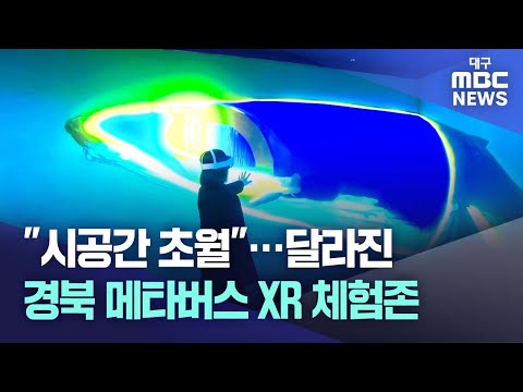   달라진 경북 메타버스 XR체험존 시공간 초월 대구MBC뉴스