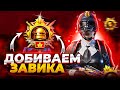 БУСТИМ 250 ОЧЕЙ В СОЛО - Стрим 75 | Прямой эфир Pubg Mobile