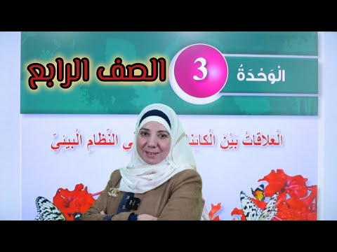 مراجعة الوحدة الثالثة العلاقات بين الكائنات الحية في النظام البيئي الصف الرابع الفصل الأول