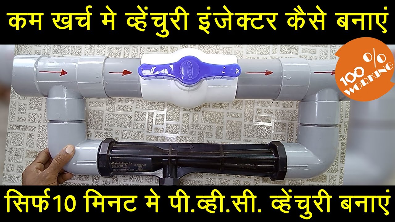 pvc venturi  kaise banaye | venturi kaise banate hai | pvc venturimanifold kaise banaye