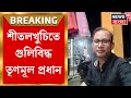 Sitalkuchi       tmc   bangla news