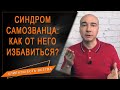 СИНДРОМ САМОЗВАНЦА: КАК КОУЧУ ИЛИ ПСИХОЛОГУ ОТ НЕГО ИЗБАВИТЬСЯ 🔹 Кирилл Максимов