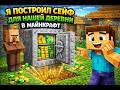 Я ПОСТРОИЛ  ЗАЩИЩЁННЫЙ СЕЙФ ДЛЯ НАШЕЙ ДЕРЕВНИ В МАЙНКРАФТ | hesand Minecraft