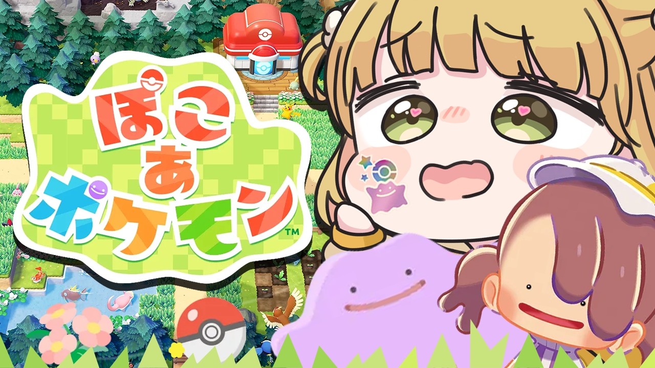 ぽこ あ ポケモン 16【幸せ】『ぽこ あ ポケモン』実況プレイ🌱【ぽこポケ】 - YouTube