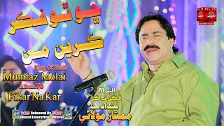 Sho Tho Fikar Karin Mann | Mumtaz Molai  | Album 70 | Eid Show 2022 | Dil Enterprises