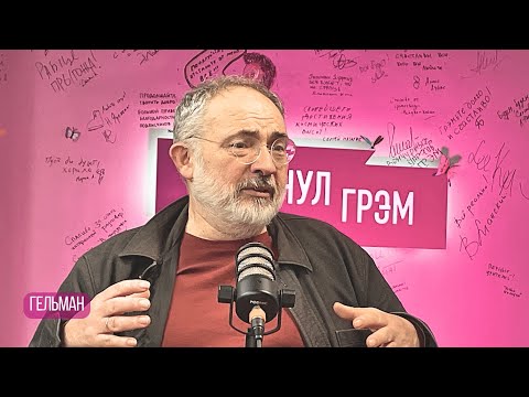 Гельман: что с Пелевиным, как Пугачева, Сорокин, пропаганда, ИИ, Акунин, Улицкая и раскол элит