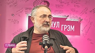 Гельман: что с Пугачевой, как ведет себя Пелевин, Сорокин, пропаганда, ИИ, Акунин, Улицкая и раскол