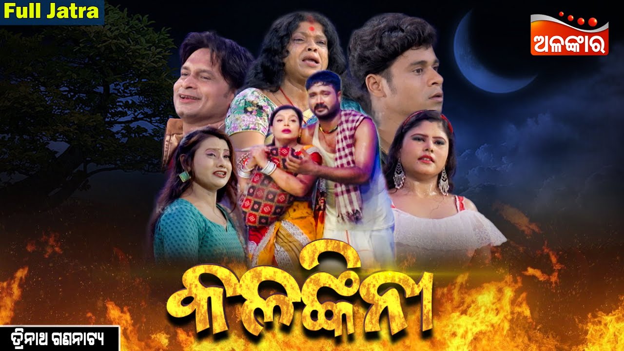 Kalankini - କଳଙ୍କିନୀ | SUPERHIT FULL JATRA | Trinatha Gananatya | Alankar TV