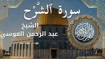 94 Surat Ash Sharh Al Inshirah  Al Sheikh Abdul'rahman al Ausi  الشيخ عبد الرحمن العوسي   سورة الشرح