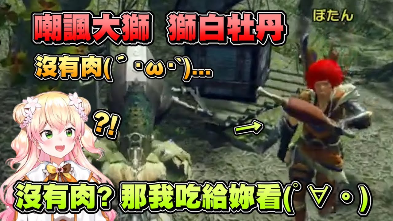 【Hololive五期生魔物連動】感嘆沒有肉的NENE  遭到了屁孩獅的無情嘲諷www【桃鈴音音視角】