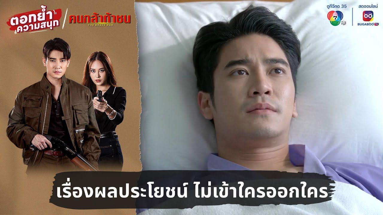เรื่องผลประโยชน์ ไม่เข้าใครออกใคร | ตอกย้ำความสนุก คนกล้าท้าชน EP.7