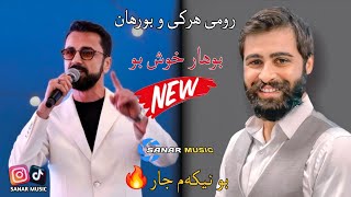 romi harki u burhan toprak new stran 2026 رومی هرکی و بورهان توبراك خوشترین ستران ٢٠٢٦