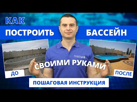 Видео: Как построить бассейн: 12 шагов (с иллюстрациями)