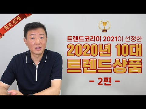 [이어서보기] 트렌드코리아 2021이 선정한 2020년 10대 트렌드상품, 미리 만나보다! (2/2)