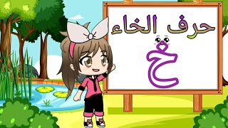 تعليم الحروف العربية للأطفال _ حرف الخاء