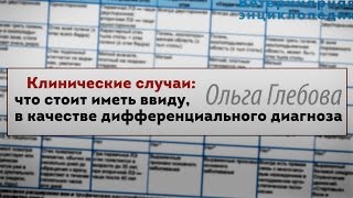 Дифференциальный диагноз: что стоит иметь ввиду. Клинические случаи