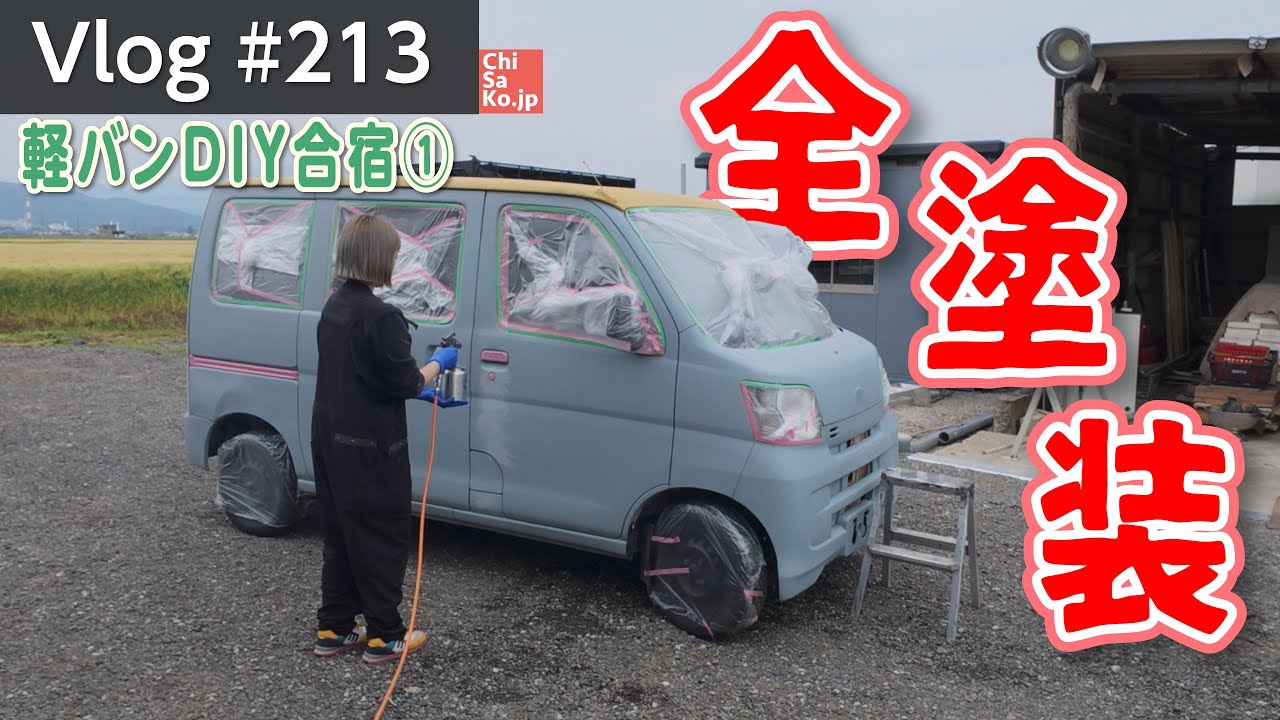 軽バンDIY合宿！〜再び全塗装しちゃうよ編〜【Vlog#213】 #ハイエース #automobile #全塗装