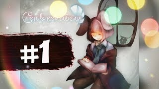 «Сон в колыбели» - ДЕВОЧКА С ПЕЛЬМЕНЕМ # 1 «Сон в колыбели» - ДЕВОЧКА С ПЕЛЬМЕНЕМ # 1