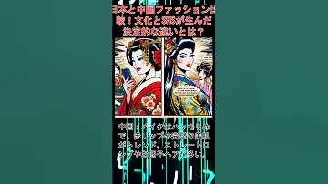 日本と中国のファッション比較 文化とSNSが生んだ決定的な違いとは Shorts 