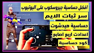 حساسية ببجي جيروسكوب اربع اصابع بعد التحديث الجديد 2.0مع كود الحساسيه جوال وايباد ?