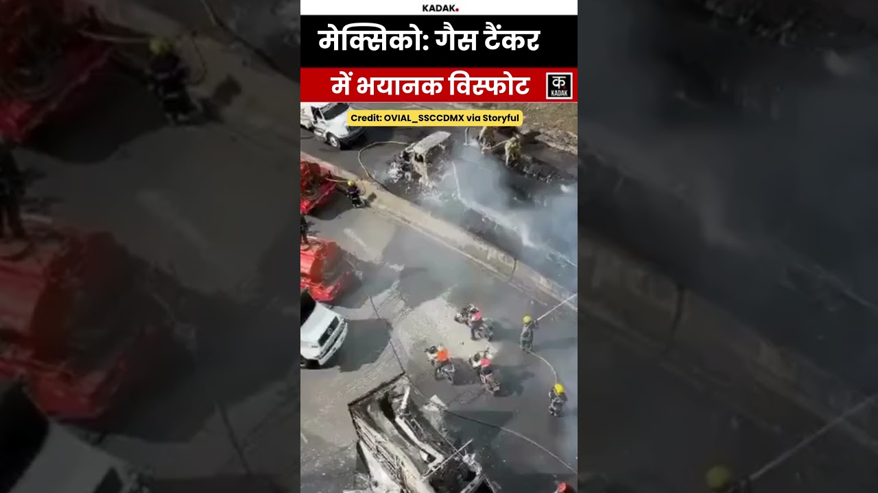 Mexico City में Gas Tanker में खतरनाक विस्फोट | 