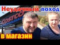 Неудачный поход в магазин COSTCO