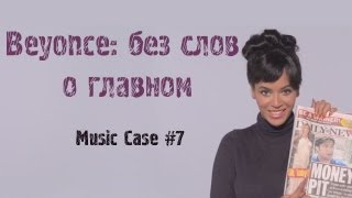 MC#7! Beyonce: без слов о главном! Инфоповоды в музыке MC#7! Beyonce: без слов о главном! Инфоповоды в музыке