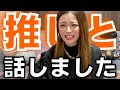 三代目が認知してくれてました&推しと話せて心臓爆発寸前💥