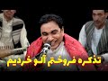 آهنگ تذکره فروختم کچالو خریدم من یکی از جالب ترین آهنگ های تیم شبکه خنده آهنگ تذکره فروختم کچالو خریدم من یکی از جالب ترین آهنگ های تیم شبکه خنده