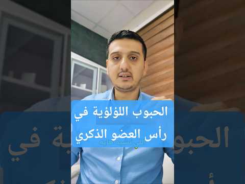 الحبوب اللؤلؤية في رأس العضو الذكري