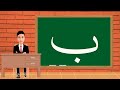 تعلم حرف الباء مع يوسف     