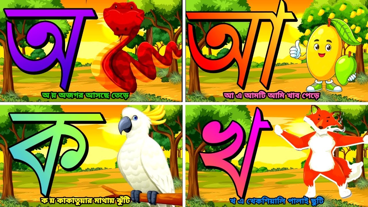 স্বরবর্ণ ও ব্যঞ্জনবর্ণ একসাথে | এসো বাংলা বর্ণমালা শিখি | অ তে অজগর, ক তে কাকাতুয়া