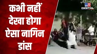 Viral : कभी नहीं देखा होगा नागिन डांस का ये अंदाज, Video देखकर हंसते-हंसते हो जाएंगें लोटपोट