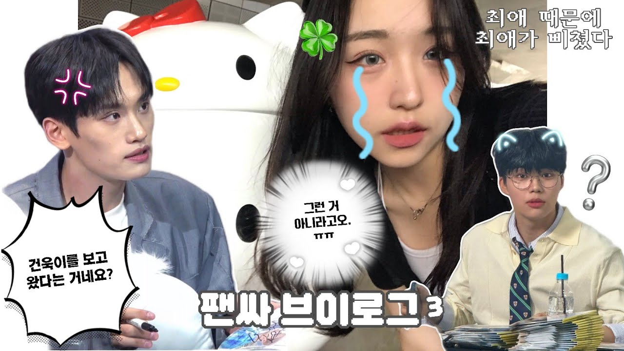 로티로그 제로즈로그 | 최애 때문에 최애가 삐쳤다 | TIOT 대면 팬싸