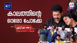 കാലത്തിൻ്റെ ഓരോ പോക്കേ🙂 #marimayam | Epi 978