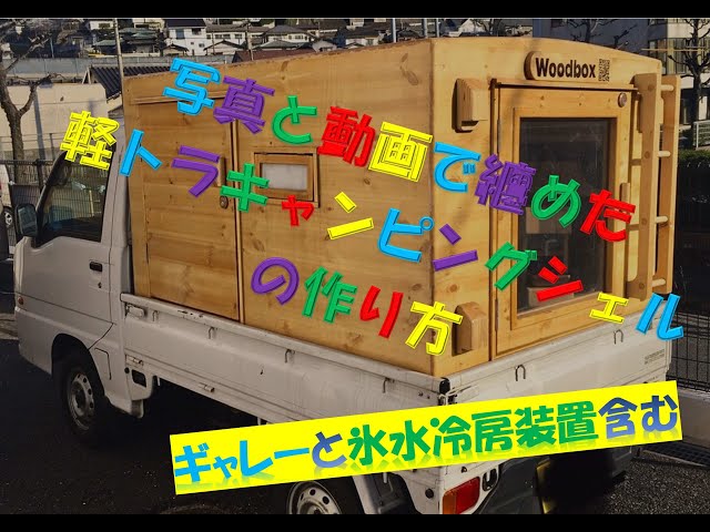 軽トラキャンピングシェルの製作過程のまとめ《モバイルハウス、軽