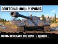 ЗВЕРЬ МАШИНА СССР! ПРИЕХАЛИ ВСЕ - НО УЕХАТЬ УЖЕ, НИКТО НЕ СМОГ! WORLD OF TANKS