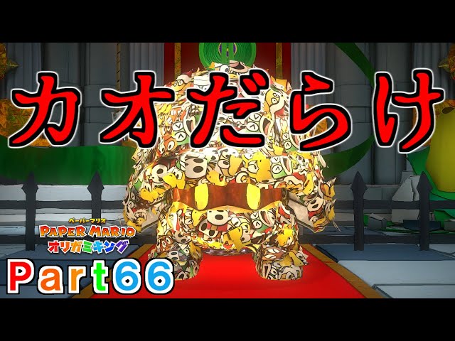 Paper Mario: The Origami King Live Play Part 66 [Faces galore