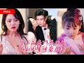 [FULL]和闺蜜结伴穿书变豪门恶母女,叛逆霸总成我继子,白莲花装可怜倒贴霸总被我当场揭穿,冷漠霸总一改态度偏心黏着母女俩【豪門母女逆襲記】