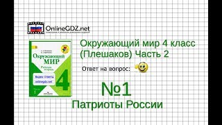 Задание 1 Патриоты России - Окружающий мир 4 класс (Плешаков А.А.) 2 часть Задание 1 Патриоты России - Окружающий мир 4 класс (Плешаков А.А.) 2 часть