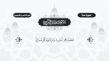 سورة سبأ مكتوبة بيشةوا قادر الكردي Surah Saba Peshawa Qadr Al Kurdi