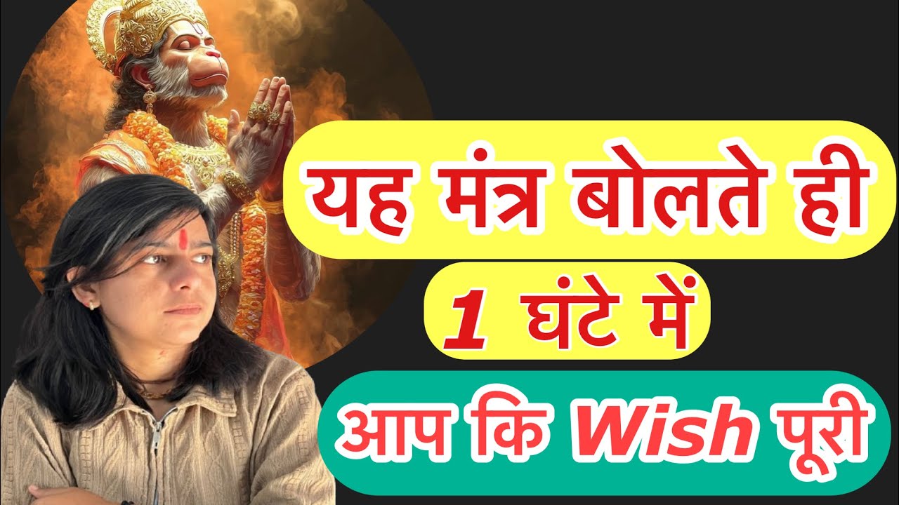 आप ये मंत्र बोलते है तो आप कि wise 1 घंटे में पूरी हो जाती है!! आप का काम बनेने लगते है 