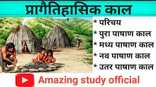 प्रागैतिहासिक काल || 𝗽𝗿𝗮𝗴𝗮𝗶𝘁𝗶𝗵𝗮𝘀𝗶𝗸 𝗸𝗮𝗹 𝗸𝗮 𝗶𝘁𝗶𝗵𝗮𝘀 || 𝗽𝗿𝗮𝗴𝗮𝗶𝘁𝗶𝗵𝗮𝘀𝗶𝗸 𝗸𝗮𝗹 𝗵𝗶𝘀𝘁𝗼𝗿𝘆 𝗶𝗻 𝗵𝗶𝗻𝗱𝗶 ||