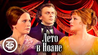 Лето в Ноане. Телеспектакль театра имени Евг. Вахтангова (1978)