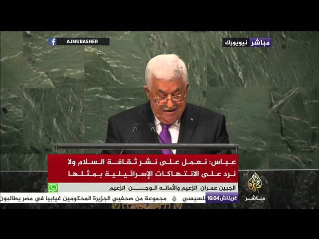 الرئيس الفلسطيني : أما آن لهذا الظلم أن ينتهي